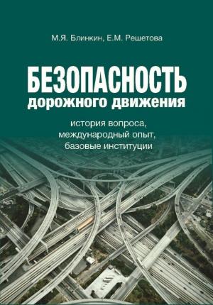 Обложка книги «Безопасность дорожного движения» — Михаил Блинкин, Екатерина Решетова
