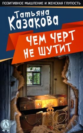 Обложка книги «Чем черт не шутит» — Татьяна Казакова