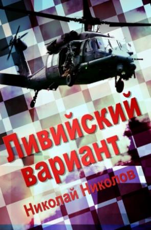 Обложка книги «"Ливийский вариант"» — Николай Александрович Николов