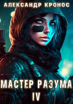 Обложка книги «Мастер Разума IV» — Александр Кронос