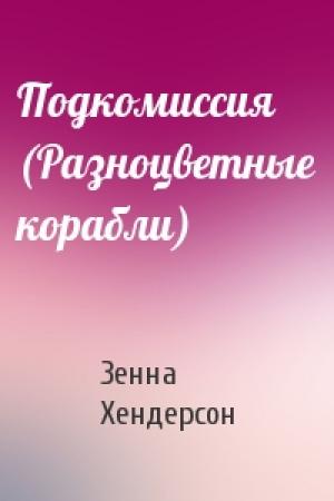 Обложка книги «Подкомиссия (Разноцветные корабли)» — Зенна Хендерсон