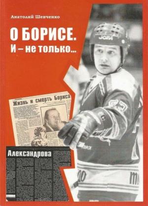 Обложка книги «О Борисе. И — не только…» — Анатолий Шевченко