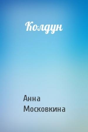 Обложка книги «Колдун» — Анна Московкина