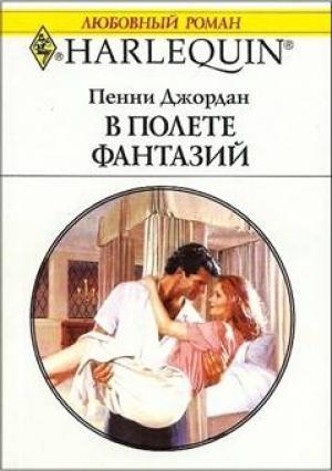Обложка книги «В полете фантазий» — Пенни Пенни