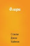 Стэнли Джон Уаймэн - Флори