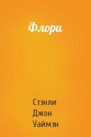 Обложка книги «Флори» — Стэнли Джон Уаймэн