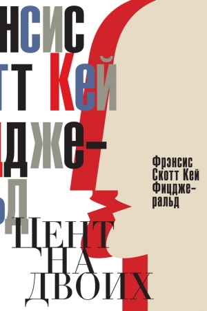 Обложка книги «Цент на двоих. Сказки века джаза» — Фрэнсис Скотт Фицджеральд