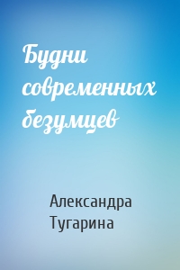 Будни современных безумцев