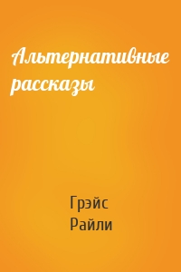 Альтернативные рассказы