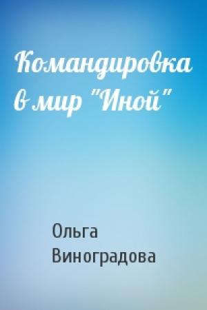 Обложка книги «Командировка в мир "Иной"» — Ольга Виноградова