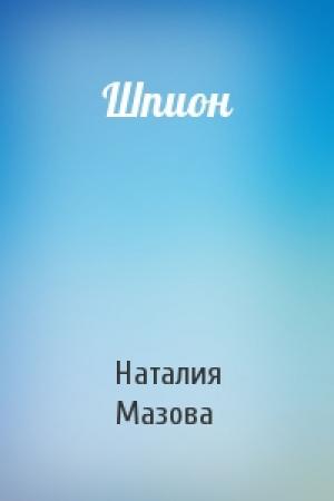Обложка книги «Шпион» — Наталия Мазова
