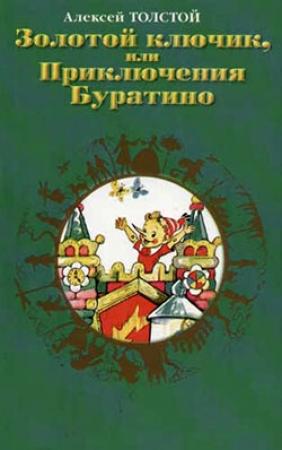 Обложка книги «Золотой ключик, или приключения Буратино. Иллюстрации Л. Владимирского» — Алексей Толстой
