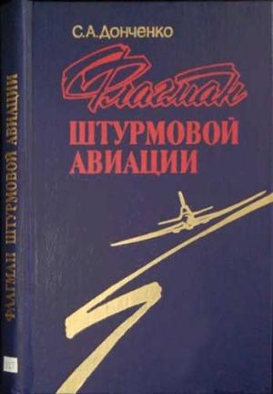 Обложка книги «Флагман штурмовой авиации» — Семен Донченко