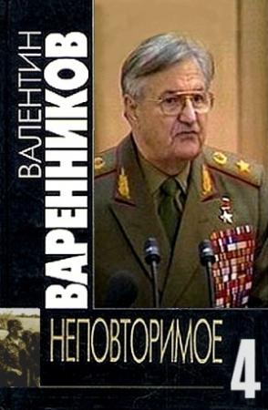 Обложка книги «Неповторимое. Книга 4» — Валентин Варенников
