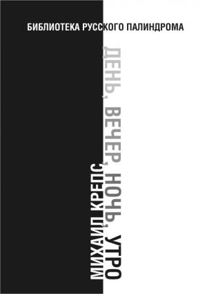 Обложка книги «День, вечер, ночь, утро» — Михаил Крепс