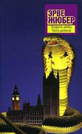 Обложка книги «Кадриль убийц» — Эрве Жюбер