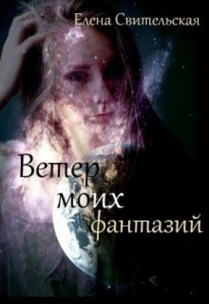 Обложка книги «Ветер моих фантазий. Книга 2» — Елена Свительская