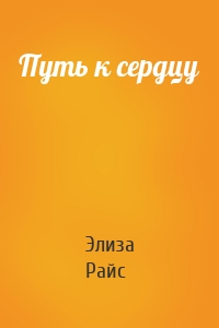 Путь к сердцу