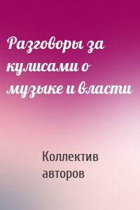 Разговоры за кулисами о музыке и власти