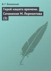 Виссарион Белинский - Герой нашего времени. Сочинение М. Лермонтова (3)