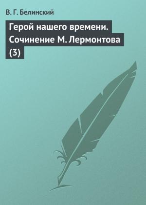 Обложка книги «Герой нашего времени. Сочинение М. Лермонтова (3)» — Виссарион Белинский