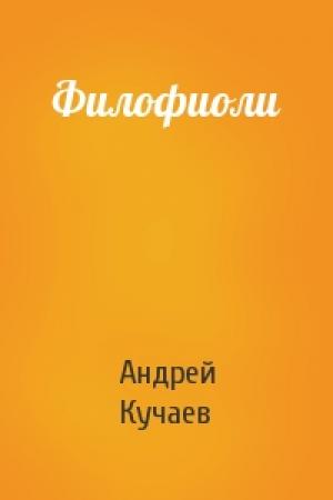Обложка книги «Филофиоли» — Андрей Кучаев