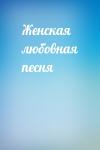  - Женская любовная песня