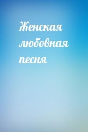 Обложка книги «Женская любовная песня»