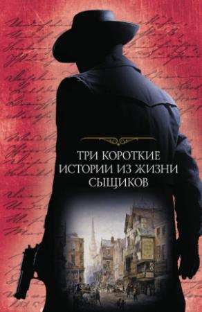 Обложка книги «Три короткие истории из жизни сыщиков» — Артур Конан Дойл, Томас Хэнши, Чарльз Диккенс, Мэри Хэнши, Уилки Коллинз, Евгения Рыбакова