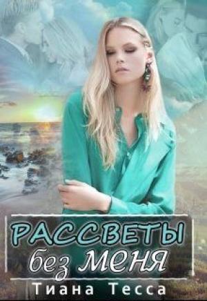 Обложка книги «Рассветы без меня (СИ)» — Тиана Тесса