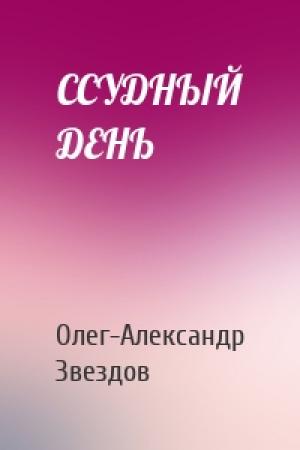 Обложка книги «ССУДНЫЙ ДЕНЬ» — Олег-Александр Звездов