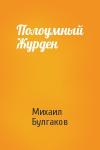 Михаил Булгаков - Полоумный Журден