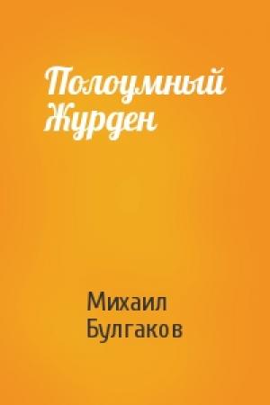 Обложка книги «Полоумный Журден» — Михаил Булгаков