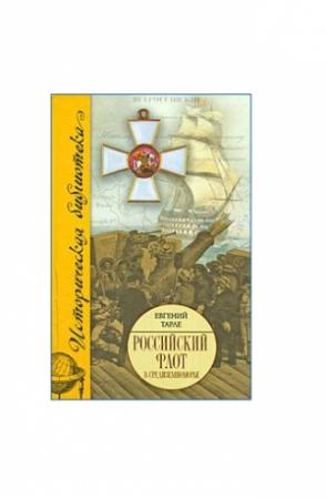 Обложка книги «Российский флот в Средиземноморье» — Евгений Тарле