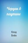 Клод Вейо - Чердак в паутине