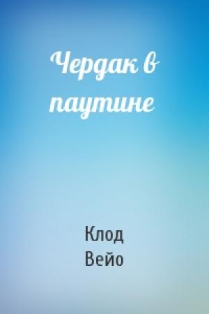 Обложка книги «Чердак в паутине» — Клод Вейо
