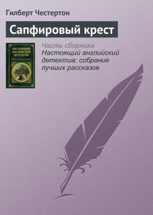Обложка книги «Сапфировый крест» — Гилберт Честертон