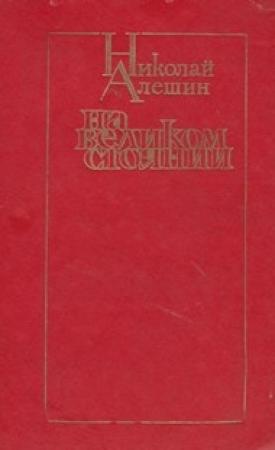 Обложка книги «На великом стоянии [сборник]» — Николай Алешин