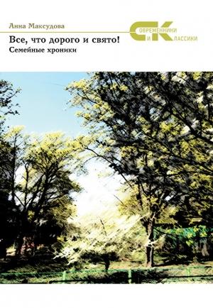 Обложка книги «Все, что дорого и свято! Семейные хроники» — Анна Максудова