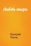 Валерий Попов - Любовь тигра