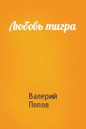 Обложка книги «Любовь тигра» — Валерий Попов
