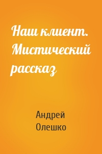 Наш клиент. Мистический рассказ