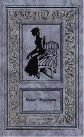 Обложка книги «Белая горячка» — Буало-Нарсежак