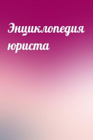 Обложка книги «Энциклопедия юриста»
