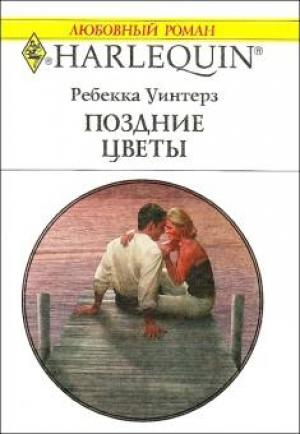 Обложка книги «Поздние цветы» — Ребекка Уинтерз