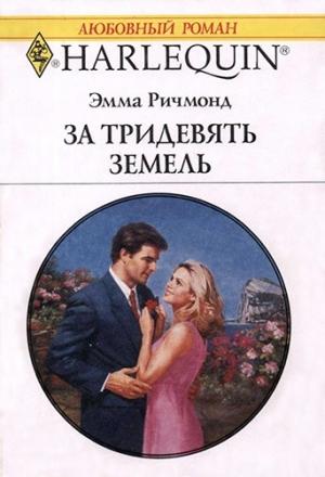 Обложка книги «За тридевять земель» — Эмма Ричмонд