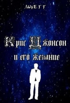 Обложка книги «Крис Джонс и его желания (СИ)» — Линетт