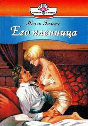 Обложка книги «Его пленница» — Ноэль Бейтс