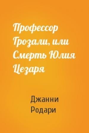 Обложка книги «Профессор Грозали, или Смерть Юлия Цезаря» — Джанни Родари