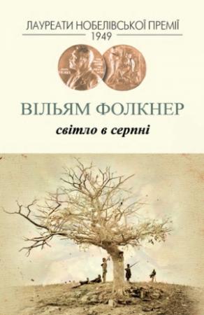Обложка книги «Світло в серпні» — Уильям Фолкнер
